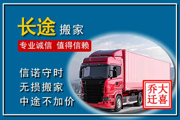 兴宁异地长途搬家
