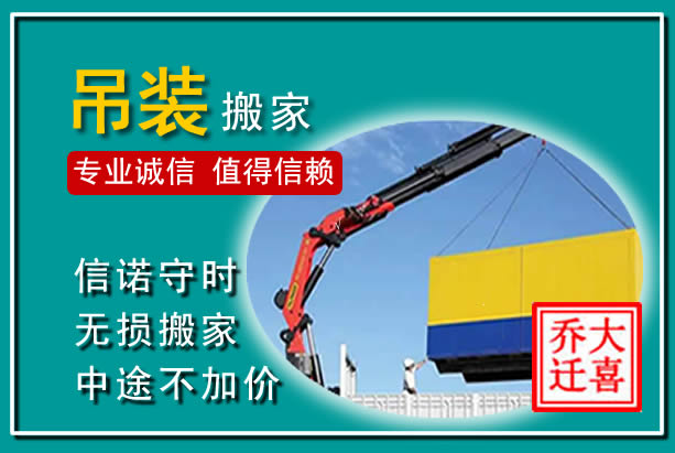兴宁吊装大件搬家